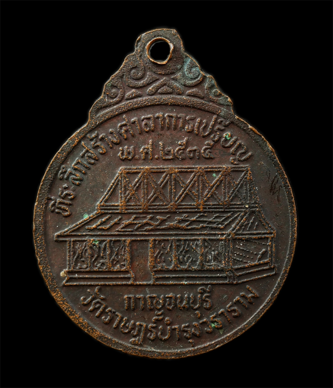 9Sep25 (124)p.jpg - เหรียญหลวงพ่อลำใย วัดทุ่งลาดหญ้า จ.กาญจนบุรี ที่ระลักสร้างศาลาการเปรียญ ปี2535 เหรีญเนื้อทองแดง พระเก่าสวย มวลสารดี พิธีใหญ่ น่าเก็บสะสมบูชา | https://kamulet.in.th